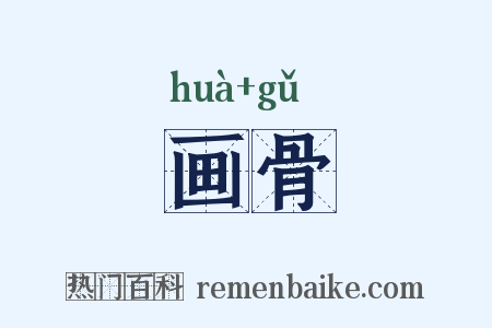画骨是什么意思的图片